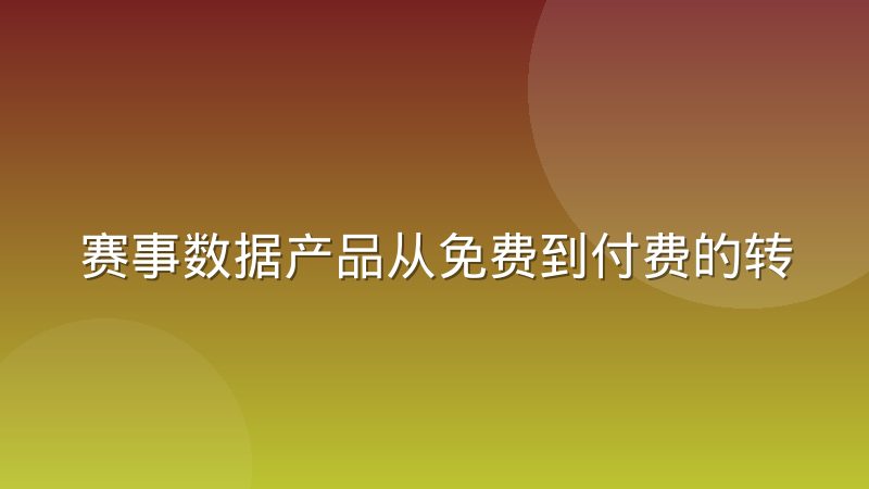 赛事数据产品从免费到付费的转化节点究竟在哪